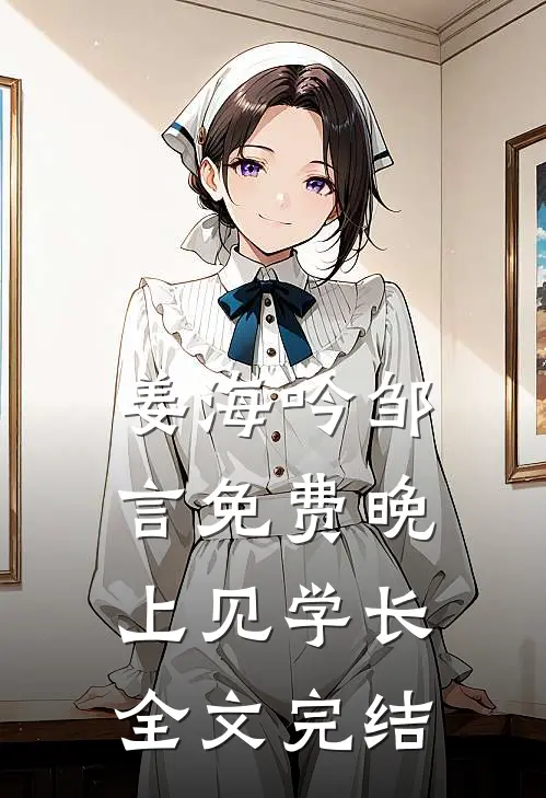 姜海吟邹言免费晚上见学长全文完结