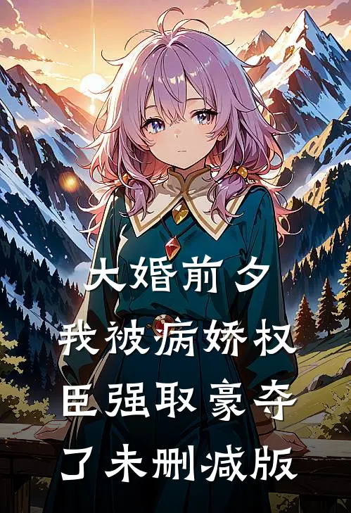 大婚前夕，我被病娇权臣强取豪夺了未删减版