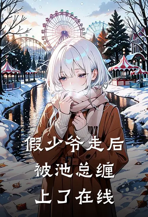 假少爷走后，被池总缠上了在线
