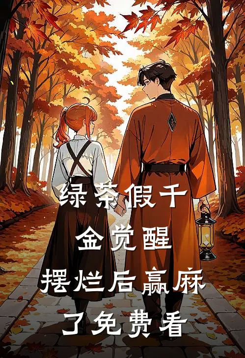 绿茶假千金觉醒，摆烂后赢麻了免费看