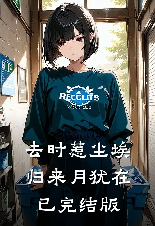 去时惹尘埃，归来月犹在已完结版