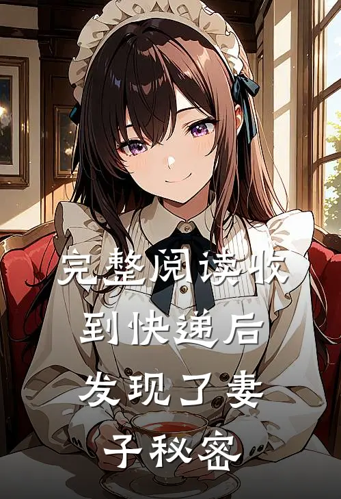 完整阅读收到快递后，发现了妻子秘密