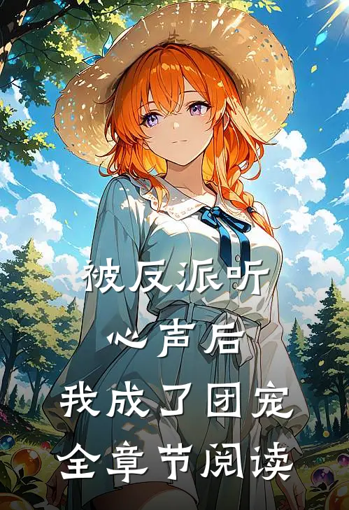 被反派听心声后，我成了团宠全章节阅读