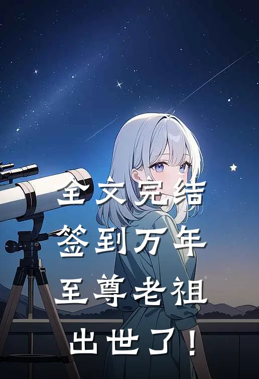 全文完结签到万年，至尊老祖出世了！