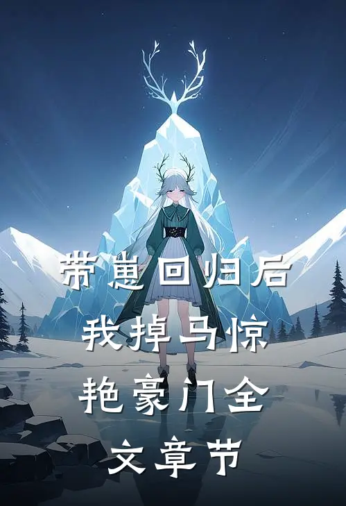 带崽回归后，我掉马惊艳豪门全文章节