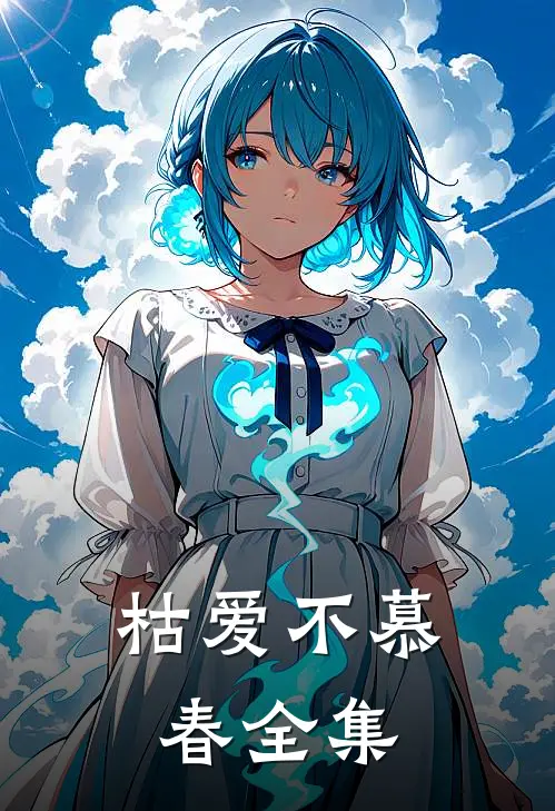 枯爱不慕春全集