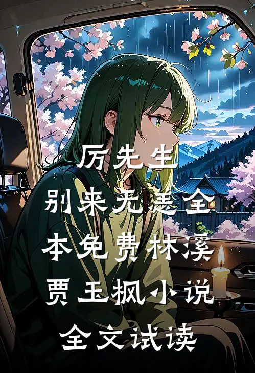 厉先生，别来无恙全本免费林溪贾玉枫小说全文试读