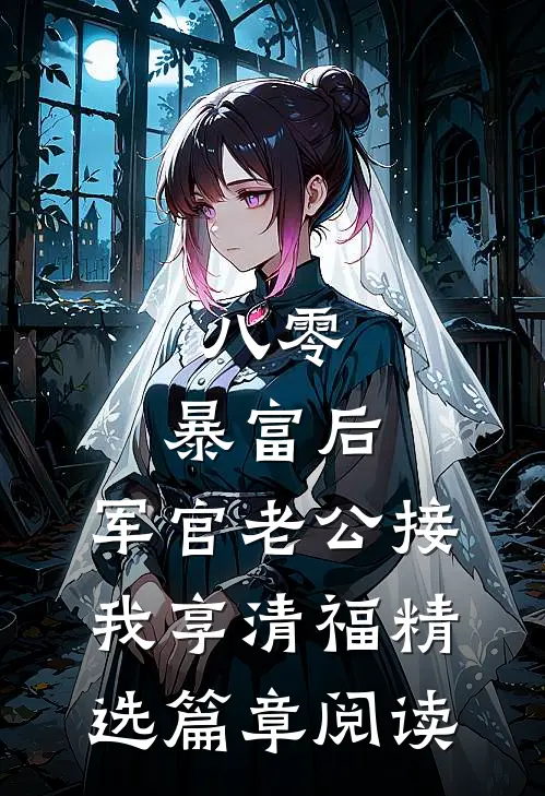 八零：暴富后，军官老公接我享清福精选篇章阅读