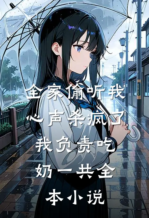 全家偷听我心声杀疯了,我负责吃奶一共全本小说