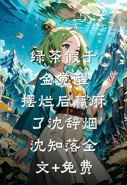 绿茶假千金觉醒，摆烂后赢麻了沈辞烟沈知落全文+免费