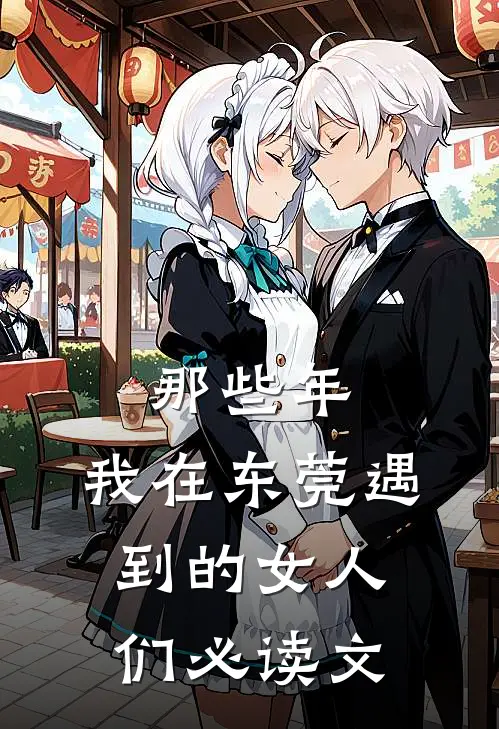 那些年，我在东莞遇到的女人们必读文
