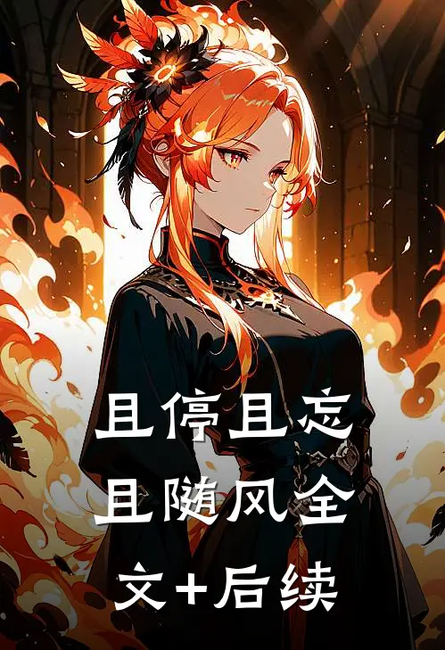 且停且忘且随风全文+后续