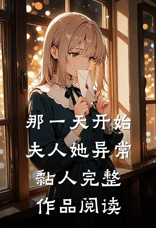 那一天开始，夫人她异常黏人完整作品阅读