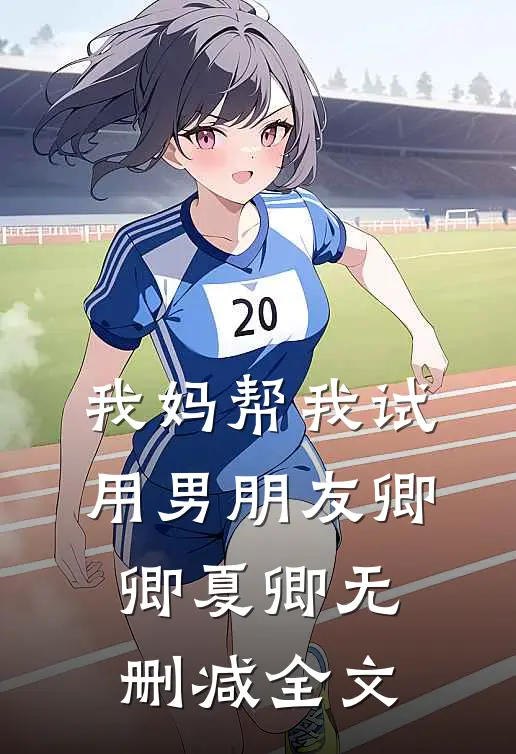 我妈帮我试用男朋友卿卿夏卿无删减全文