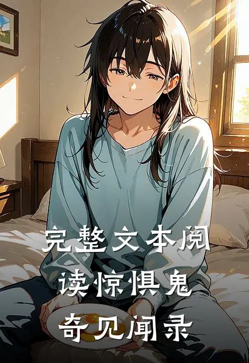 完整文本阅读惊惧鬼奇见闻录
