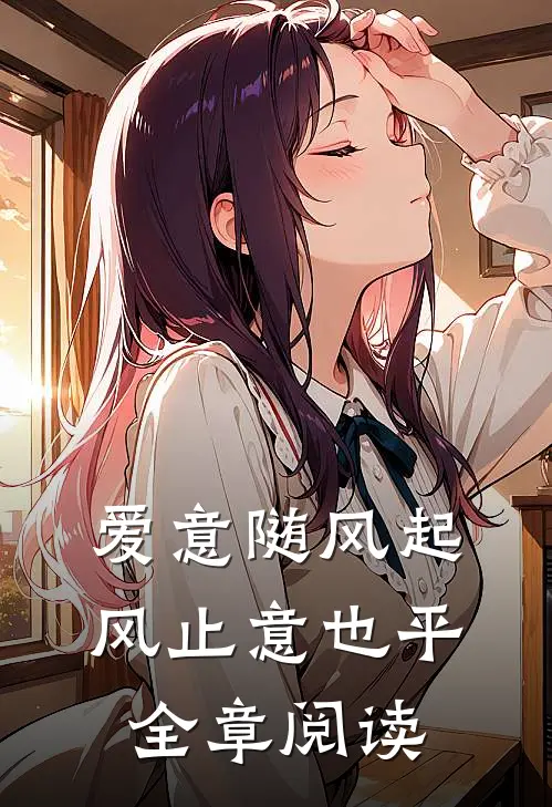 爱意随风起，风止意也平全章阅读