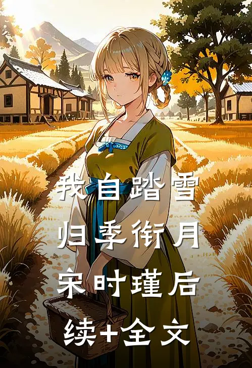 我自踏雪归季衔月宋时瑾后续+全文