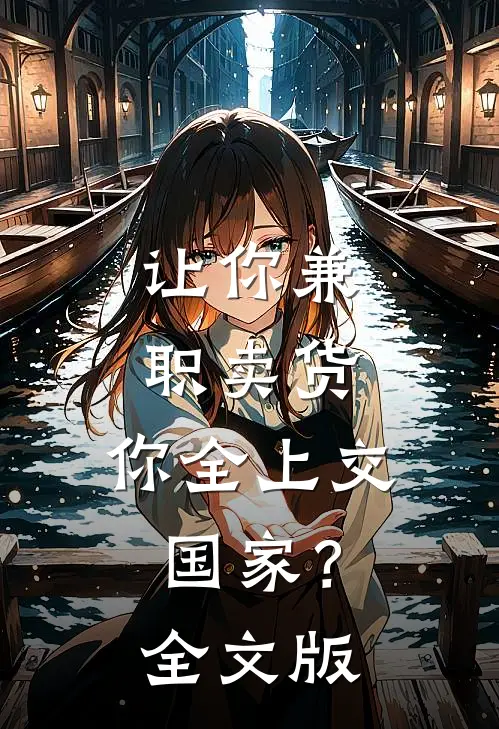 让你兼职卖货，你全上交国家？全文版