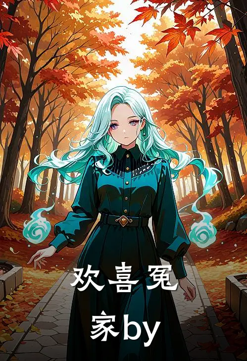 欢喜冤家by