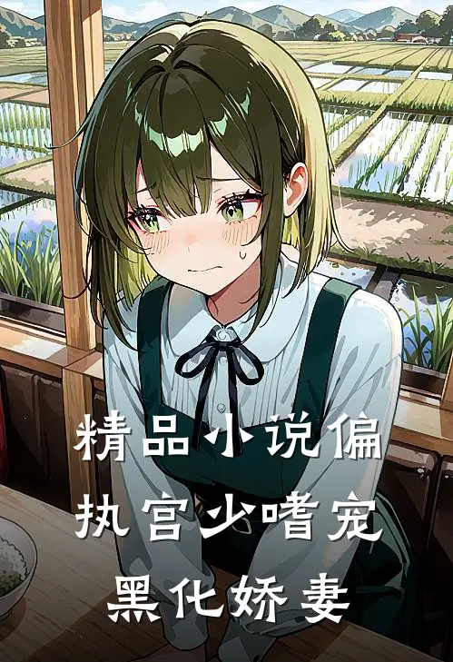 精品小说偏执宫少嗜宠黑化娇妻