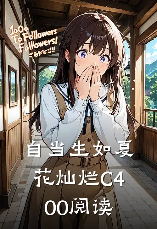 自当生如夏花灿烂C400阅读