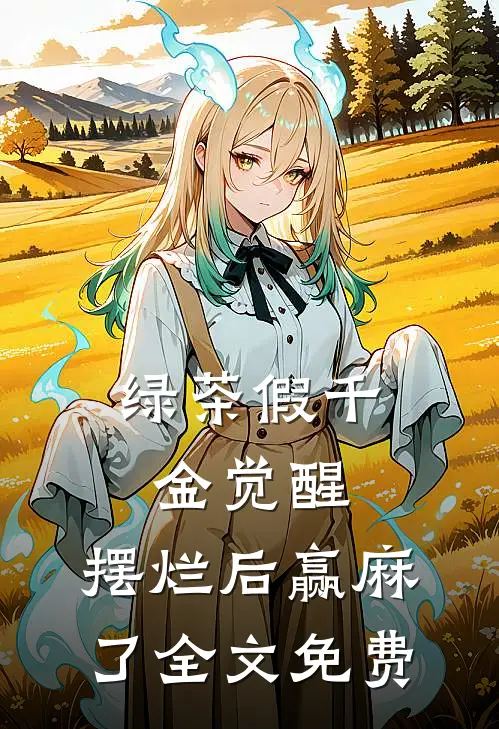 绿茶假千金觉醒，摆烂后赢麻了全文免费