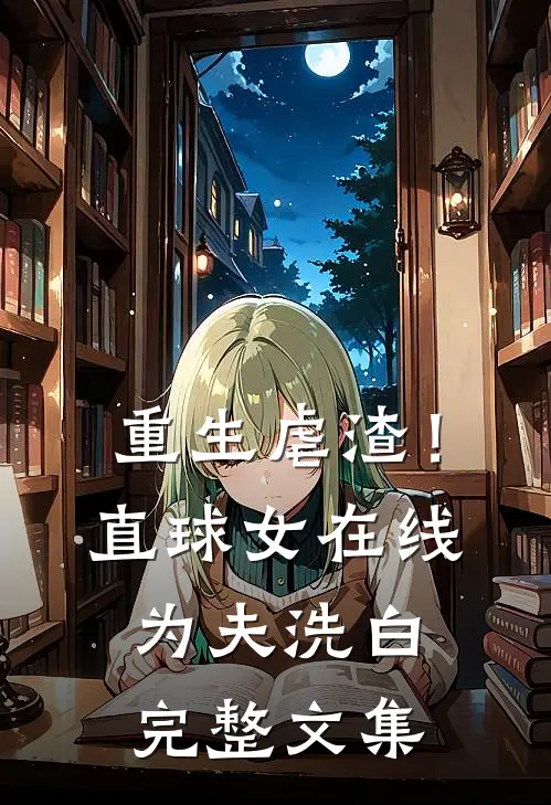 重生虐渣！直球女在线为夫洗白完整文集