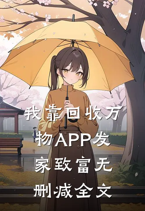 我靠回收万物APP发家致富无删减全文