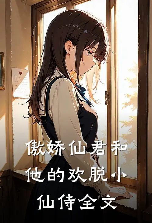 傲娇仙君和他的欢脱小仙侍全文