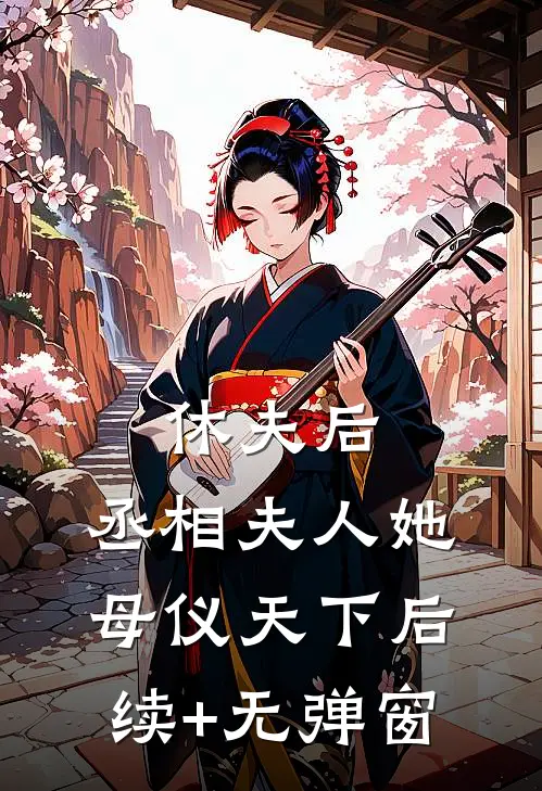 休夫后，丞相夫人她母仪天下后续+无弹窗