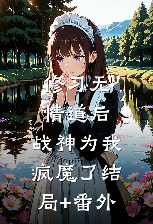 修习无情道后，战神为我疯魔了结局+番外