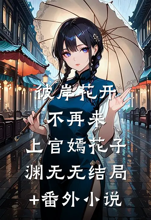 :彼岸花开不再来:上官嫣花子渊无无结局+番外小说