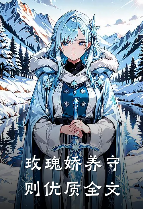 玫瑰娇养守则优质全文