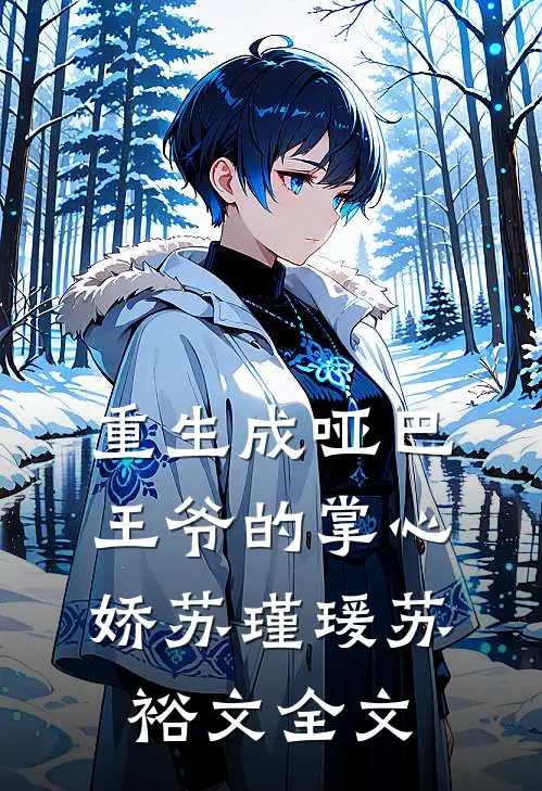重生成哑巴王爷的掌心娇苏瑾瑗苏裕文全文