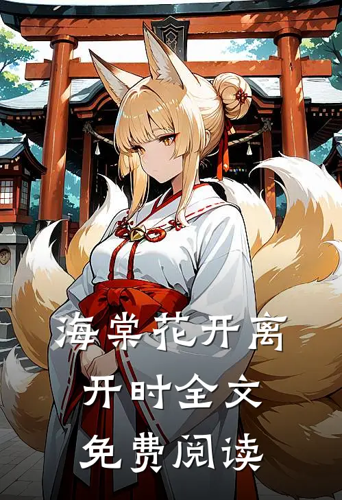 海棠花开离开时全文免费阅读