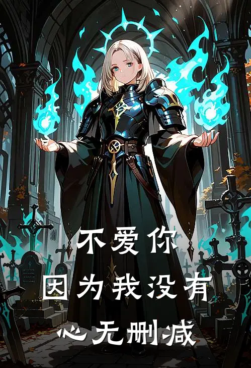 不爱你，因为我没有心无删减