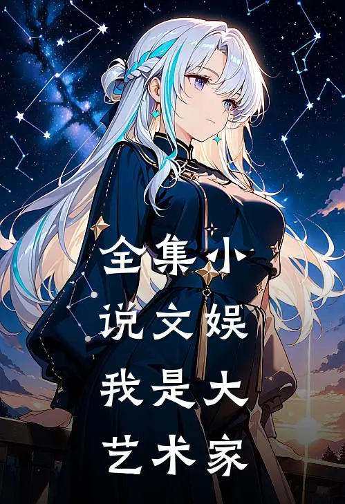 全集小说文娱，我是大艺术家