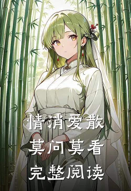 情消爱散，莫问莫看完整阅读