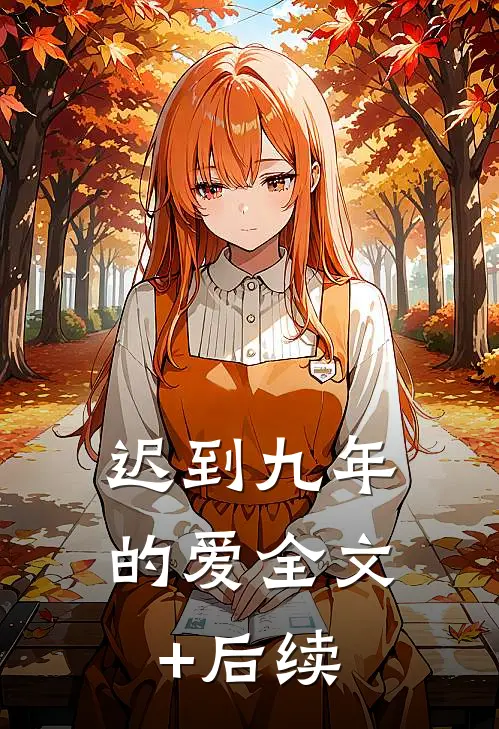 迟到九年的爱全文+后续