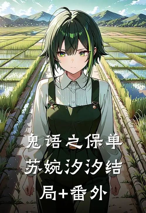 鬼语之保单苏婉汐汐结局+番外