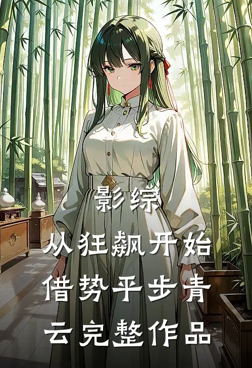 影综：从狂飙开始借势平步青云完整作品