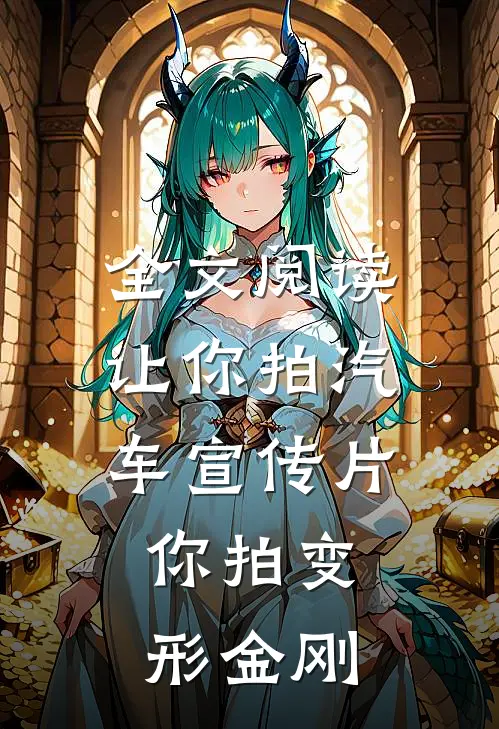 全文阅读让你拍汽车宣传片，你拍变形金刚