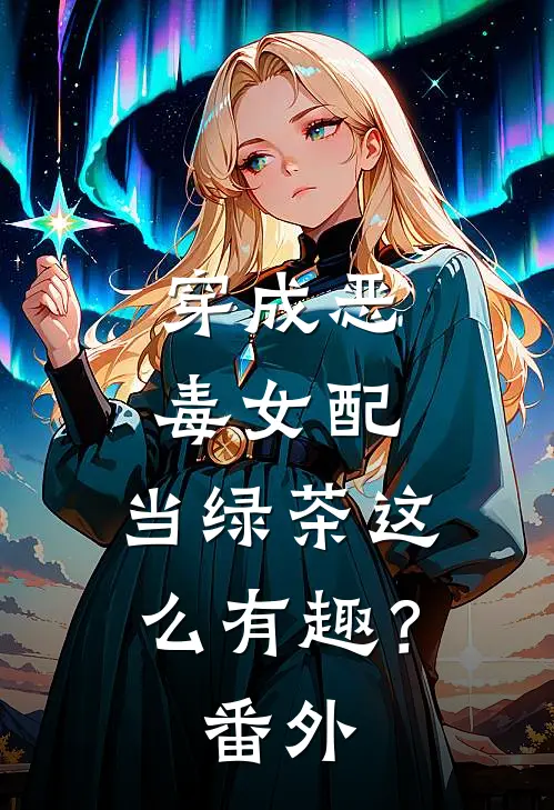 穿成恶毒女配，当绿茶这么有趣？番外