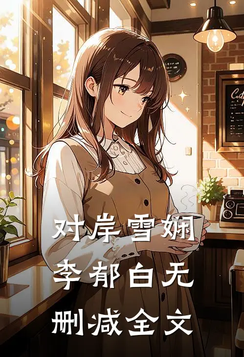 对岸雪娴李郁白无删减全文