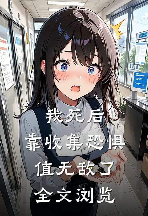 我死后，靠收集恐惧值无敌了全文浏览