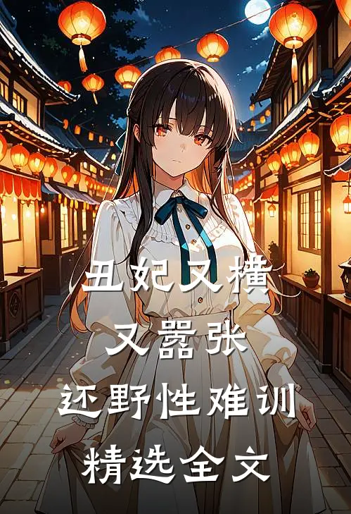 丑妃又横又嚣张，还野性难训精选全文