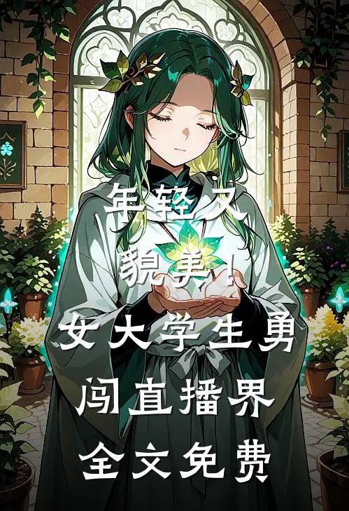 年轻又貌美！女大学生勇闯直播界全文免费