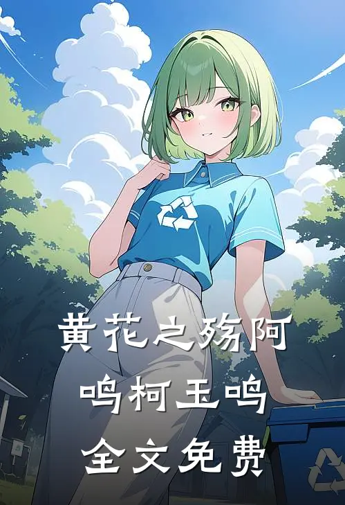 黄花之殇阿鸣柯玉鸣全文免费
