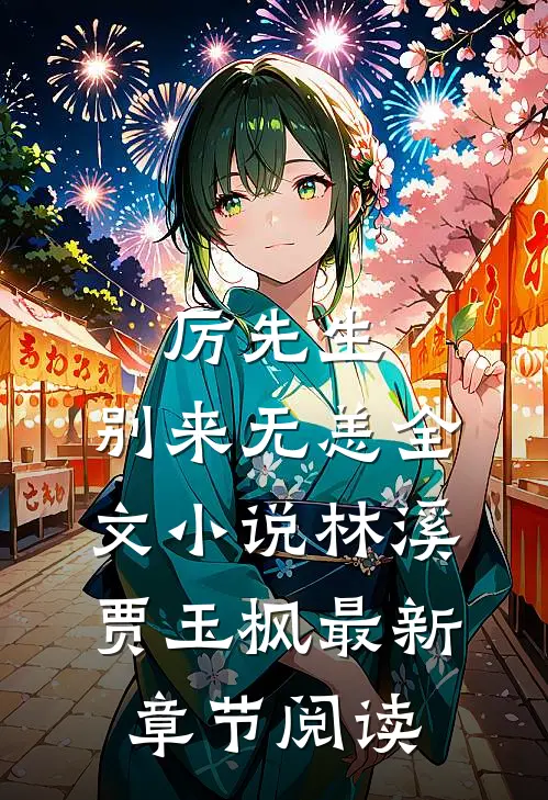厉先生，别来无恙全文小说林溪贾玉枫最新章节阅读
