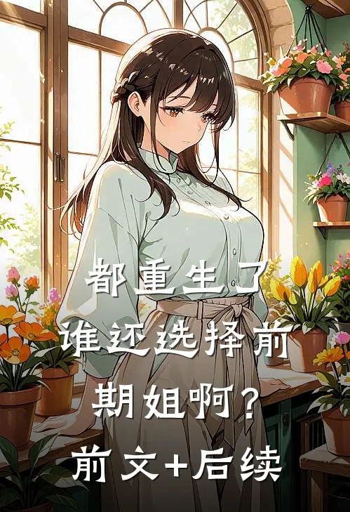 都重生了，谁还选择前期姐啊？前文+后续